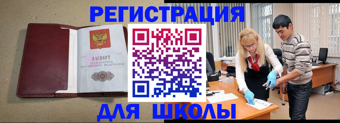прописка для школы в Соколе